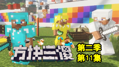 【方块三傻2】逃亡吧★MC搞笑短片★EP11