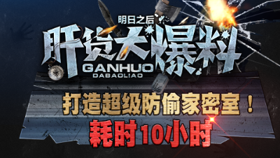 【肝货大爆料】耗时10小时打造超级防偷家密室！第二十二期