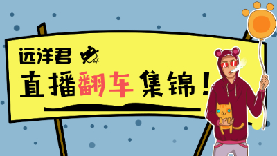 远洋君打书翻车现场，内容太过舒适建议加精！