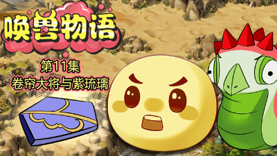 《唤兽物语》第11集：紫琉璃现身，没想到你是这样的瑞兽！