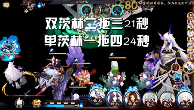 阴阳师：神仙阵容！双茨林拖三21秒魂十！一拖四狗粮24秒！