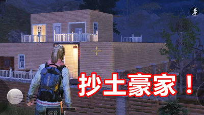 明日之后：终于抄了一个有钱人的家，结局让你哭笑不得！