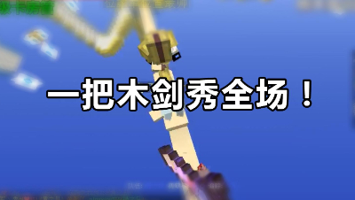 《我的世界》主播用一把木剑就能秀全场？没想到真的秀翻了！