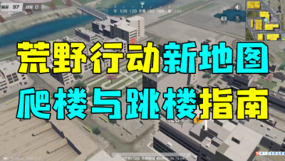 「荒野行动」新地图都市阵线：爬楼指南