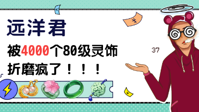 远洋君在鉴定完四千个灵饰之后，已经人狗不分彻底疯了！