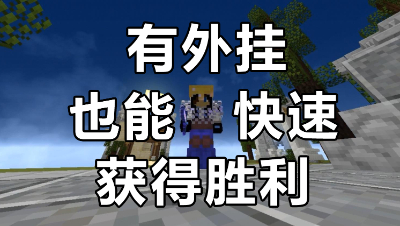 我的世界起床战争：有外G又如何？2分15秒结束一把外G局！