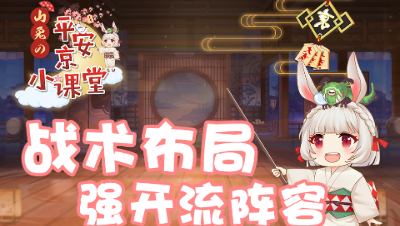 【山兔の平安京小课堂】第二十六期之战术布局-强开流阵容！