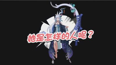 【神都妖灵说】鹿蜀小姐姐应援团专访