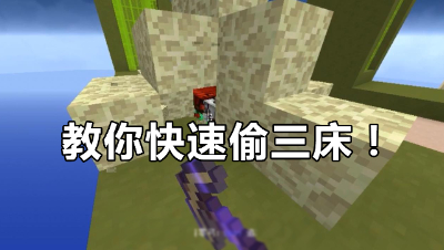 我的世界起床战争：想偷三床不会偷？教你如何快速偷三床！