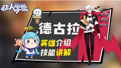 【非人学园】德古拉英雄介绍与技能展示