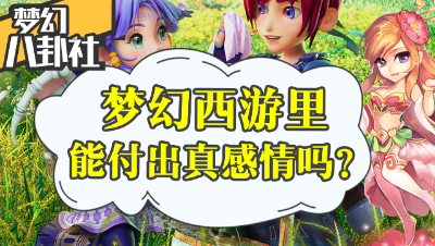《梦幻八卦社》14：梦幻里能付出真感情吗？你有忘不了的那个人吗？
