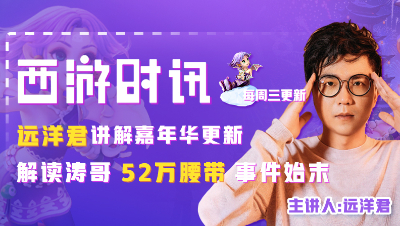 远洋君讲解嘉年华更新，解读涛哥52万腰带事件始末！