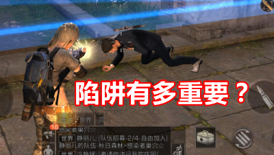 明日之后：南希市大乱斗里的捕兽夹到底有多厉害？