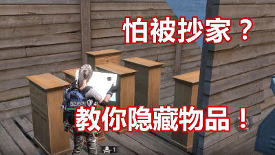 明日之后：怕被抄家偷东西？教你最简单隐藏物品的方法！