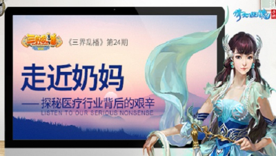 倩女幽魂手游《三界乱播》24——揭秘医疗行业背后的辛酸