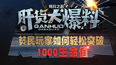 【肝货大爆料】贫民玩家如何突破1000生命值卧轨失败的？第二十三期