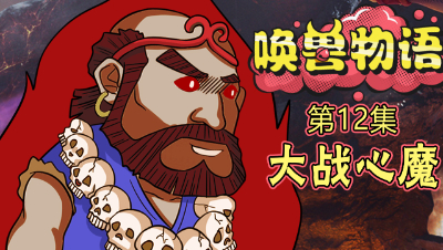 《唤兽物语》第12集：泡泡大战心魔，卷帘大将将踏上取经之路