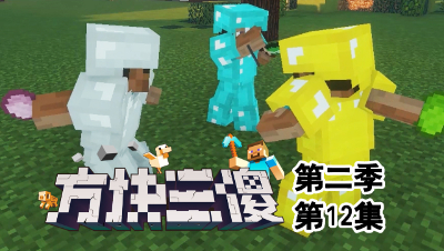 【方块三傻2】开启变强之旅★MC搞笑短片★EP12