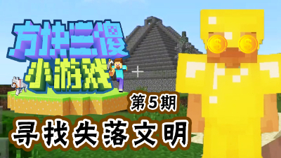 【方块三傻小游戏5】寻宝之旅！失落文明里竟藏着。。。。。。
