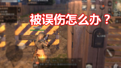 明日之后：路过别人家庄园，被误伤了怎么办？抄家伙拆起！