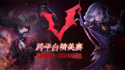 恭喜CCNB！跨平台赛特辑