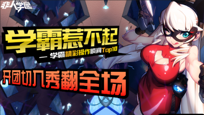 【学霸惹不起】精彩操作集锦第十八期 开团切入秀翻全场