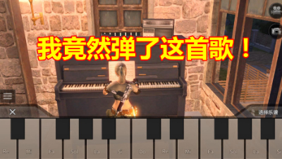 明日之后：钢琴到底有多好玩？弹出这首曲子的时候真是太好听了！