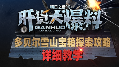 【明日之后】明日之后探索攻略之多贝雪山宝箱！  第二十四期