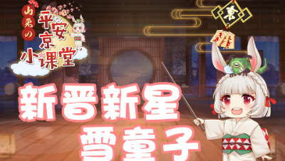【山兔の平安京小课堂】第二十七期之型晋新星-雪童子玩法详解！