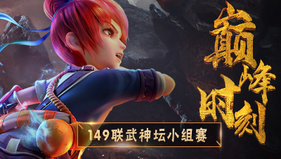 《149联武神坛巅峰时刻》小组赛：西栅老街暴力面伤，一回合秒杀3人！
