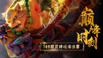 《149联武神坛巅峰时刻》淘汰赛：淘汰珍宝阁，钓鱼岛首冠诞生！