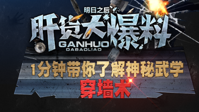 【肝货大爆料】1分钟带你了解神秘武学之穿墙术！第二十五期