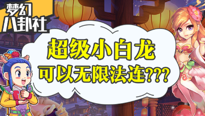 《梦幻八卦社》15：超级小白龙可以无限法连？武神坛明星赛即将开启！