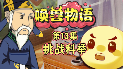 《唤兽物语》第13集：科举大赛，泡泡毛毛VS麒麟佩奇