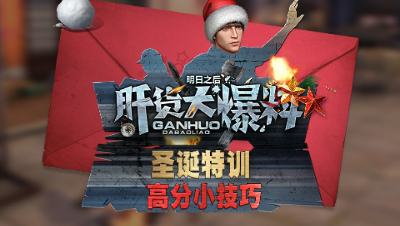 【肝货大爆料】圣诞特训-高分小技巧 第二十六期