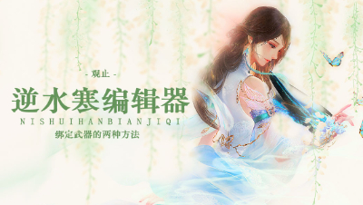 【逆水寒编辑器教程】绑定武器的两种方法