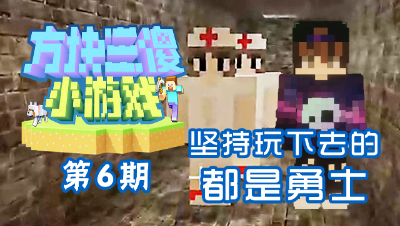 【方块三傻小游戏6】胆子大的来挑战下！这次探险有点刺激！