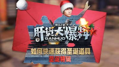 【肝货大爆料】圣诞特辑-如何快速获得圣诞道具 第二十七期