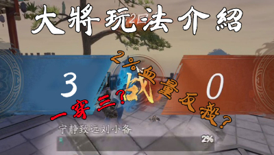 一穿三？？丝血反杀？ 大将玩法介绍