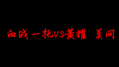 飞鸿踏雪12.22势力战 血战 一托VS黄耀 莫问
