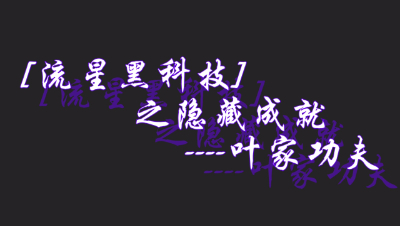 流星黑科技之隐藏成就----叶家功夫