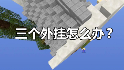 我的世界起床战争：一局游戏里遇到三个神仙是怎样的体验？