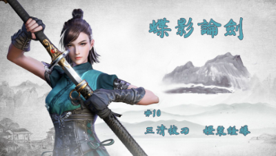 【蝶影论剑】}#10 三清拔刀  橙装锤爆