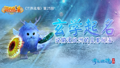 倩女幽魂手游《三界乱播》25——论偷渡欧洲的灵兽玩法