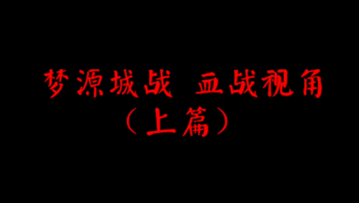 飞鸿踏雪梦源城战 血战视角（上篇）