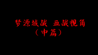 飞鸿踏雪梦源城战 血战视角（中篇）