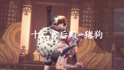十二宫后殿猪狗视频语音解析