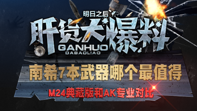 【肝货大爆料】南希7本武器哪个最值得入手 第二十九期