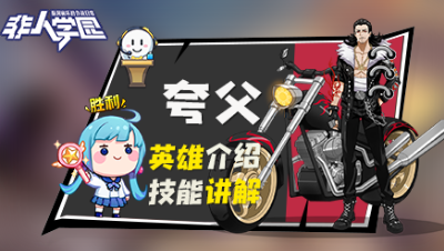 【非人学园】夸父英雄介绍与技能展示
