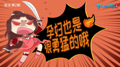 倩女幽魂手游《徒说》02——孕妇也是很勇猛的哦